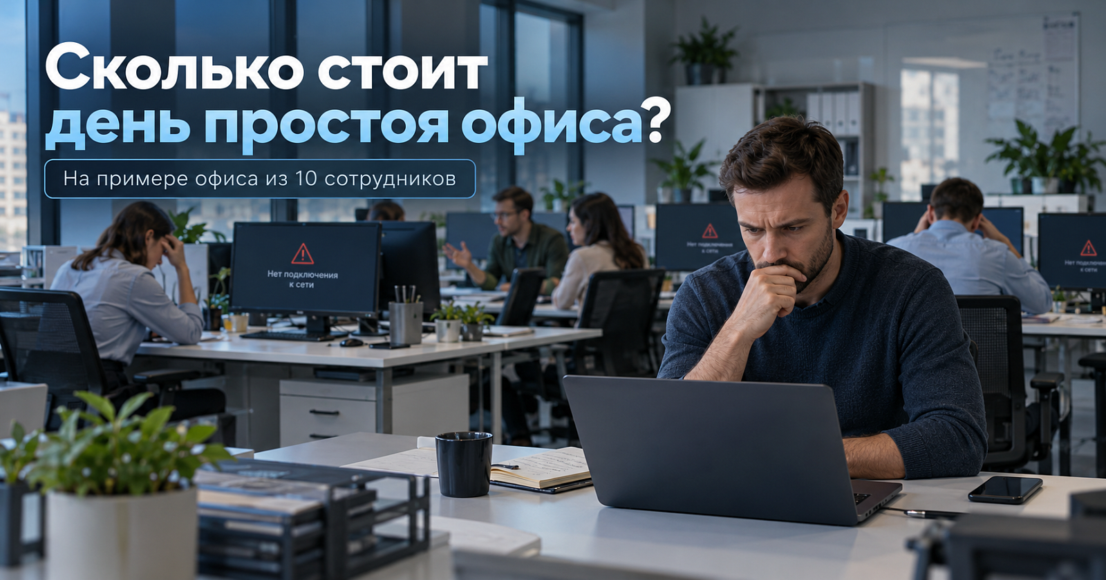 Сколько стоит один день простоя офиса из 10 сотрудников?